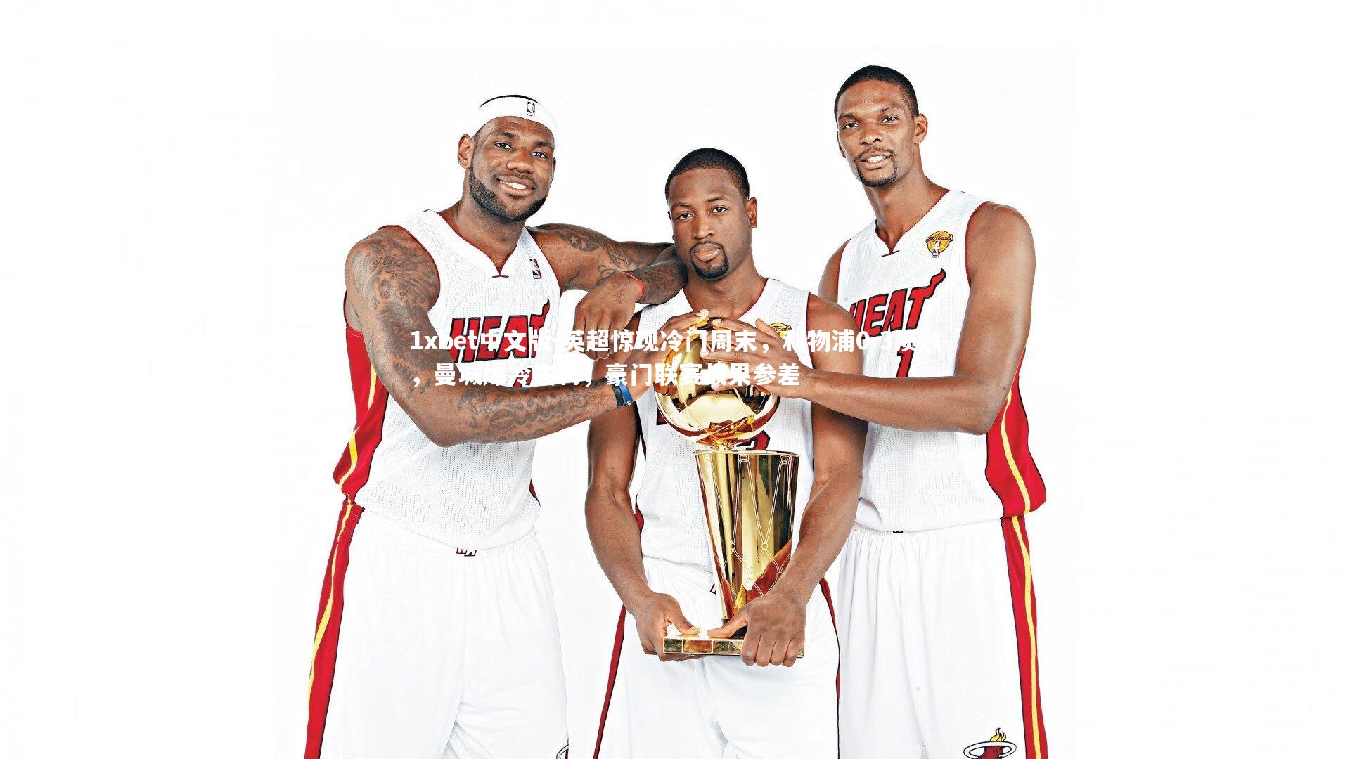 英超惊现冷门周末，利物浦0-3溃败，曼城爆冷失利，豪门联赛战果参差