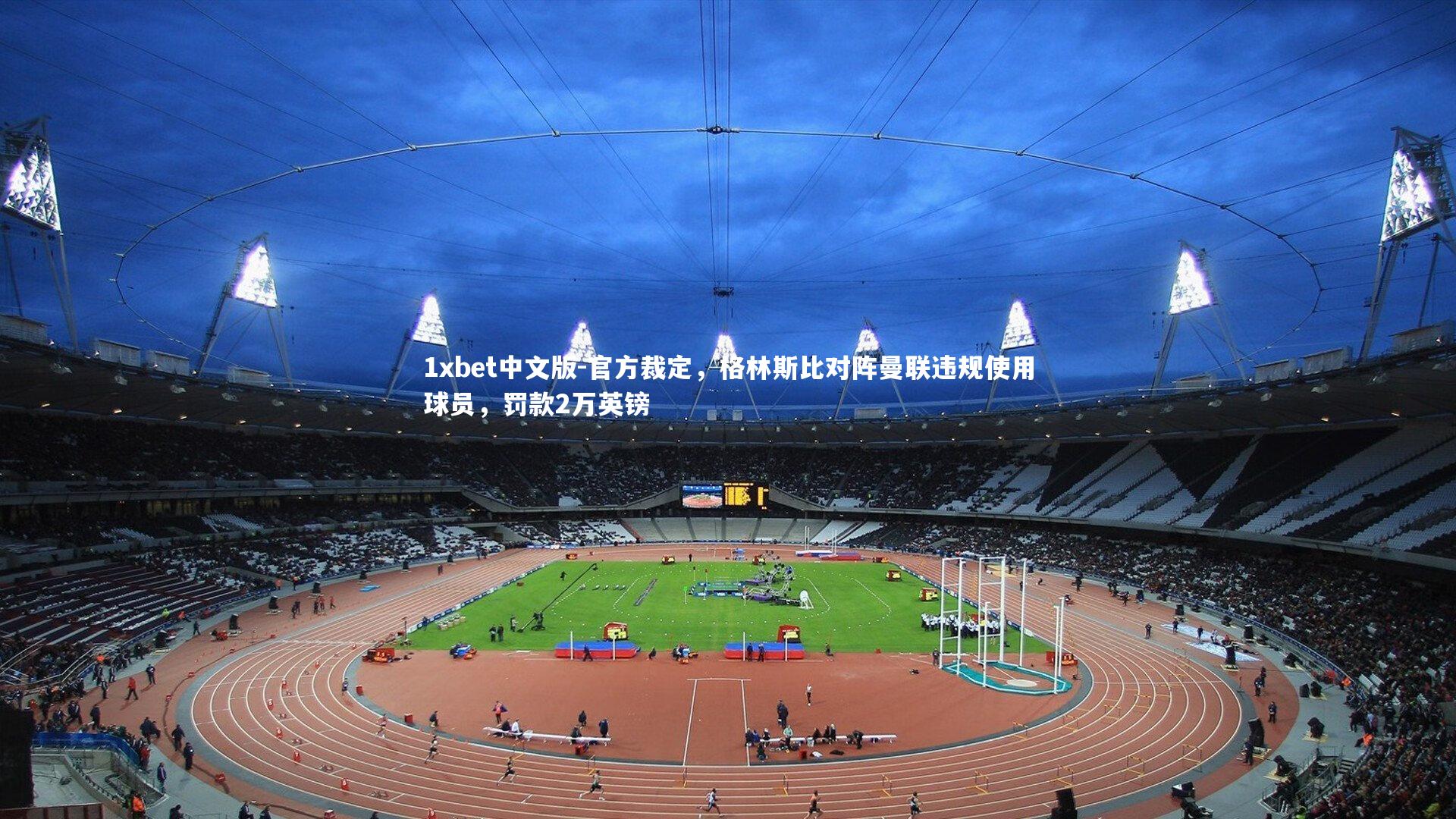 官方裁定，格林斯比对阵曼联违规使用球员，罚款2万英镑