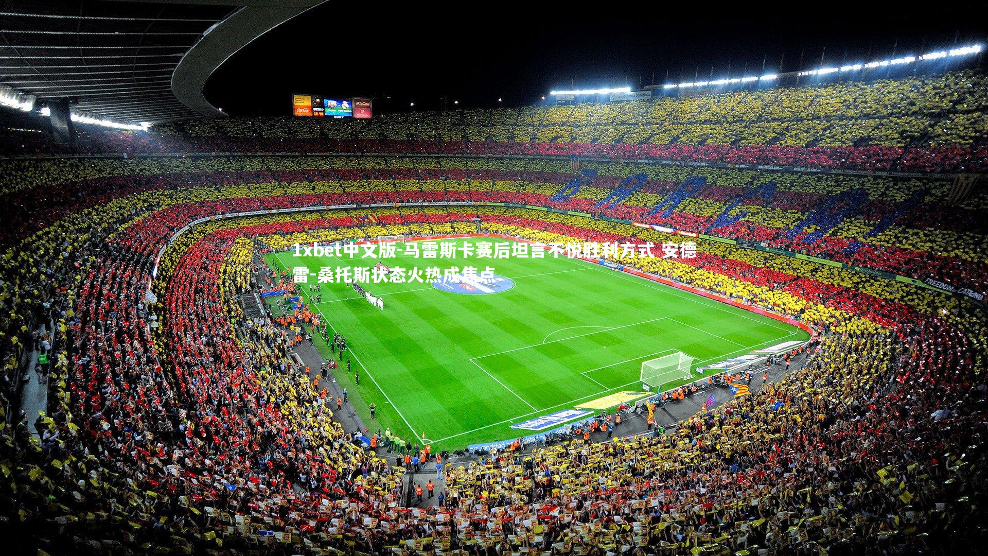 马雷斯卡赛后坦言不悦胜利方式 安德雷-桑托斯状态火热成焦点