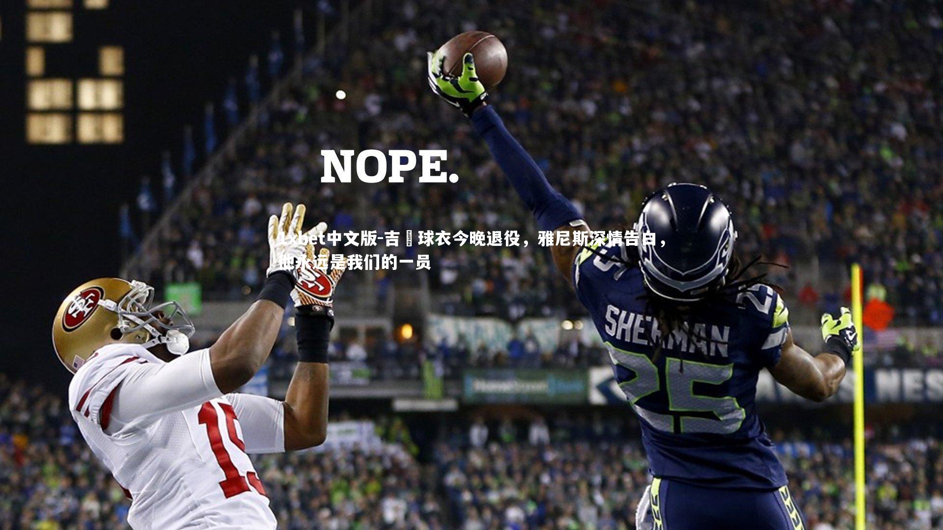 吉喆球衣今晚退役，雅尼斯深情告白，他永远是我们的一员