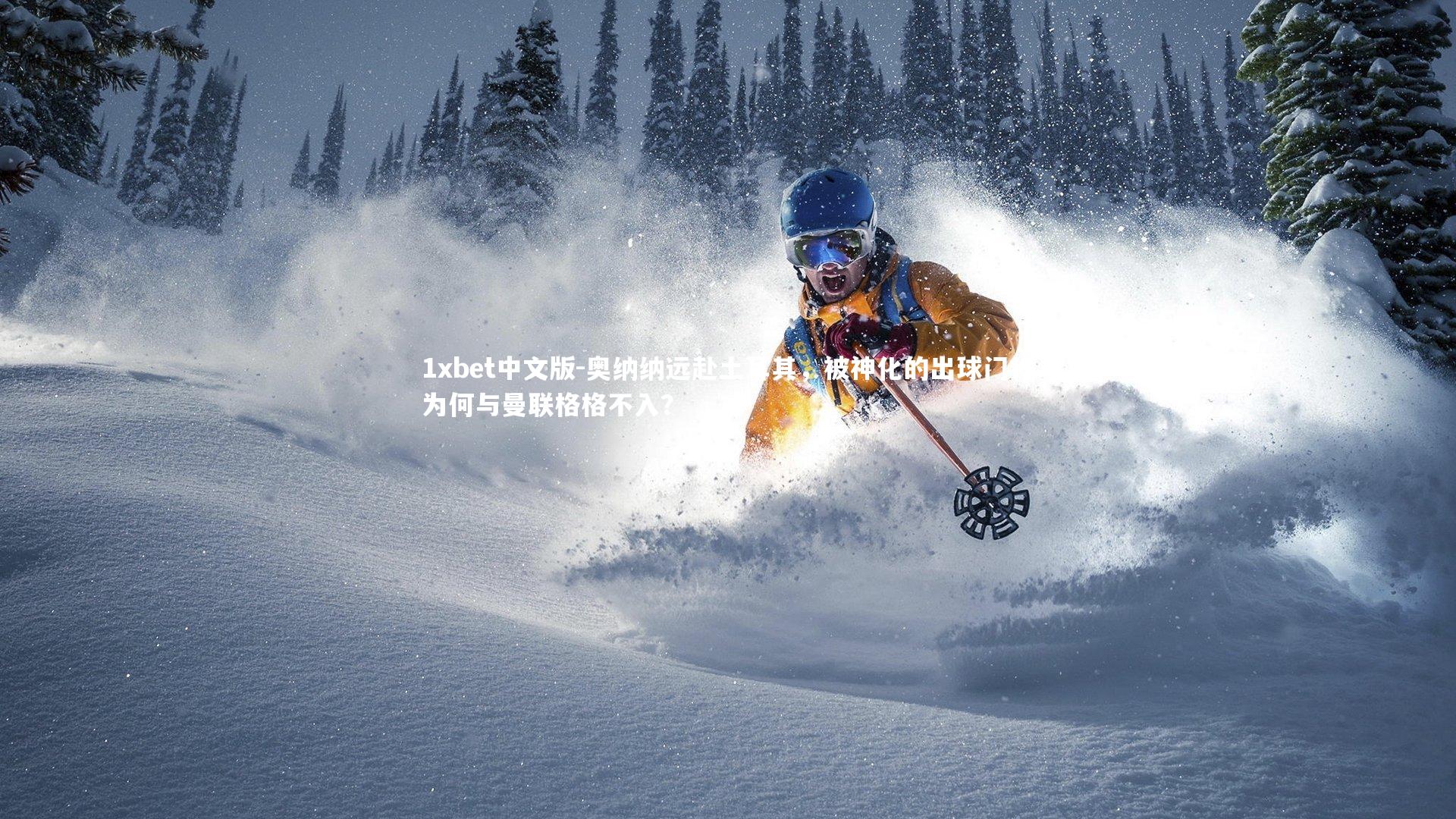 奥纳纳远赴土耳其，被神化的出球门将为何与曼联格格不入？