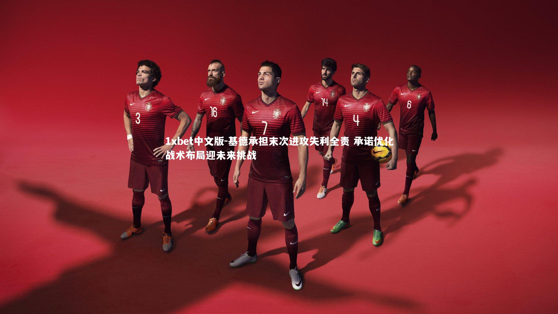 基德承担末次进攻失利全责 承诺优化战术布局迎未来挑战