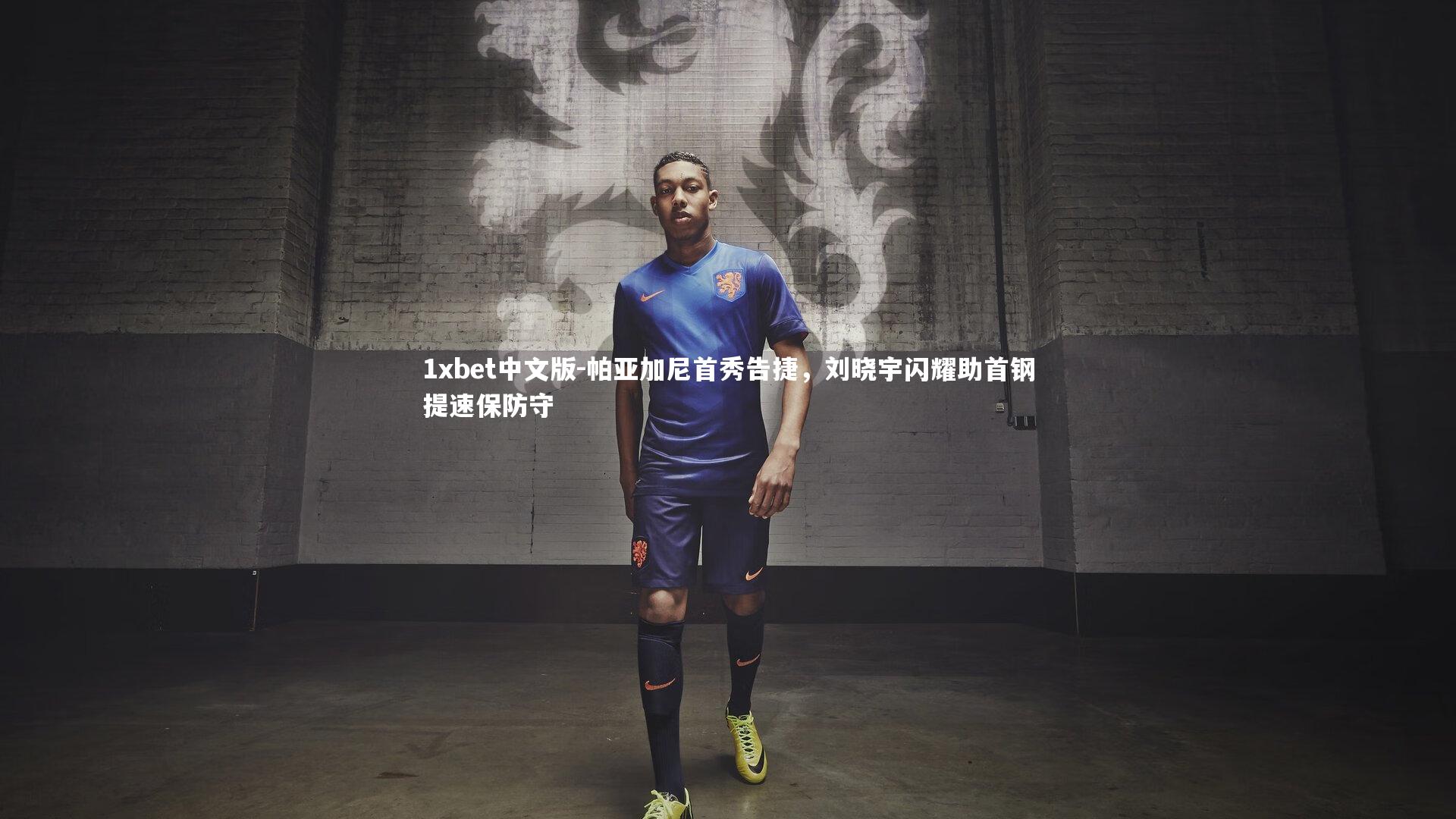 帕亚加尼首秀告捷，刘晓宇闪耀助首钢提速保防守