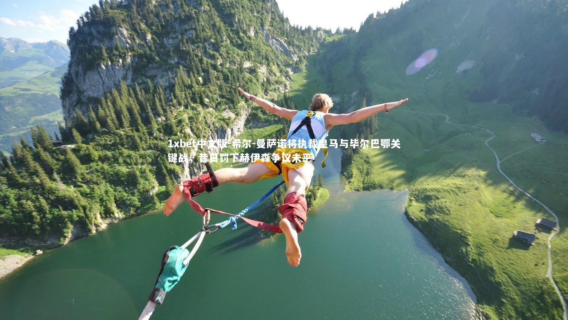 1xbet中文版-希尔-曼萨诺将执裁皇马与毕尔巴鄂关键战，昔日罚下赫伊森争议未平