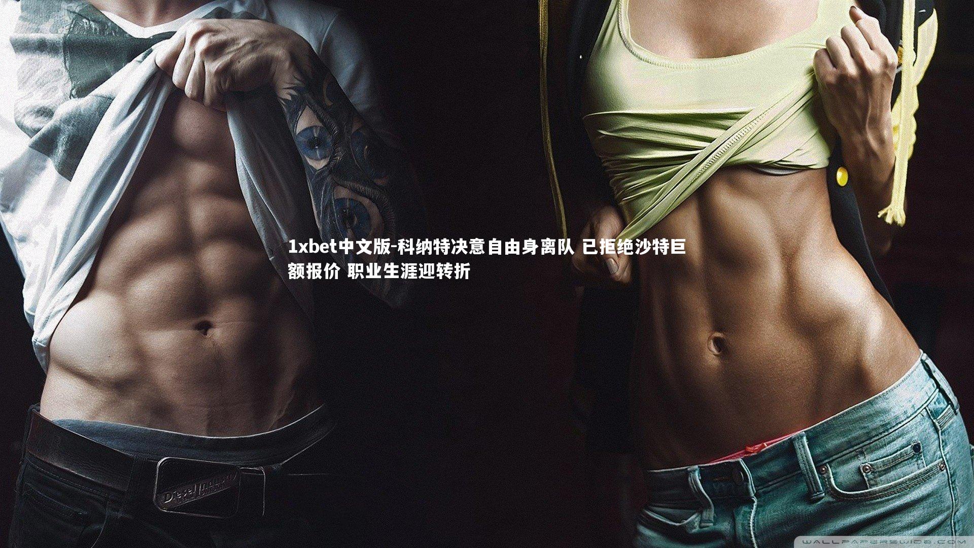 科纳特决意自由身离队 已拒绝沙特巨额报价 职业生涯迎转折