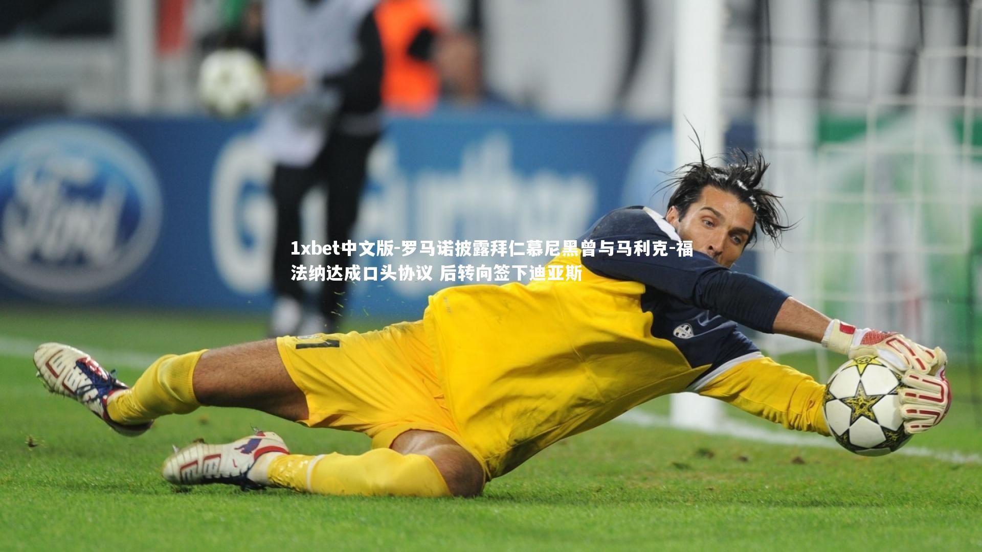 罗马诺披露拜仁慕尼黑曾与马利克-福法纳达成口头协议 后转向签下迪亚斯