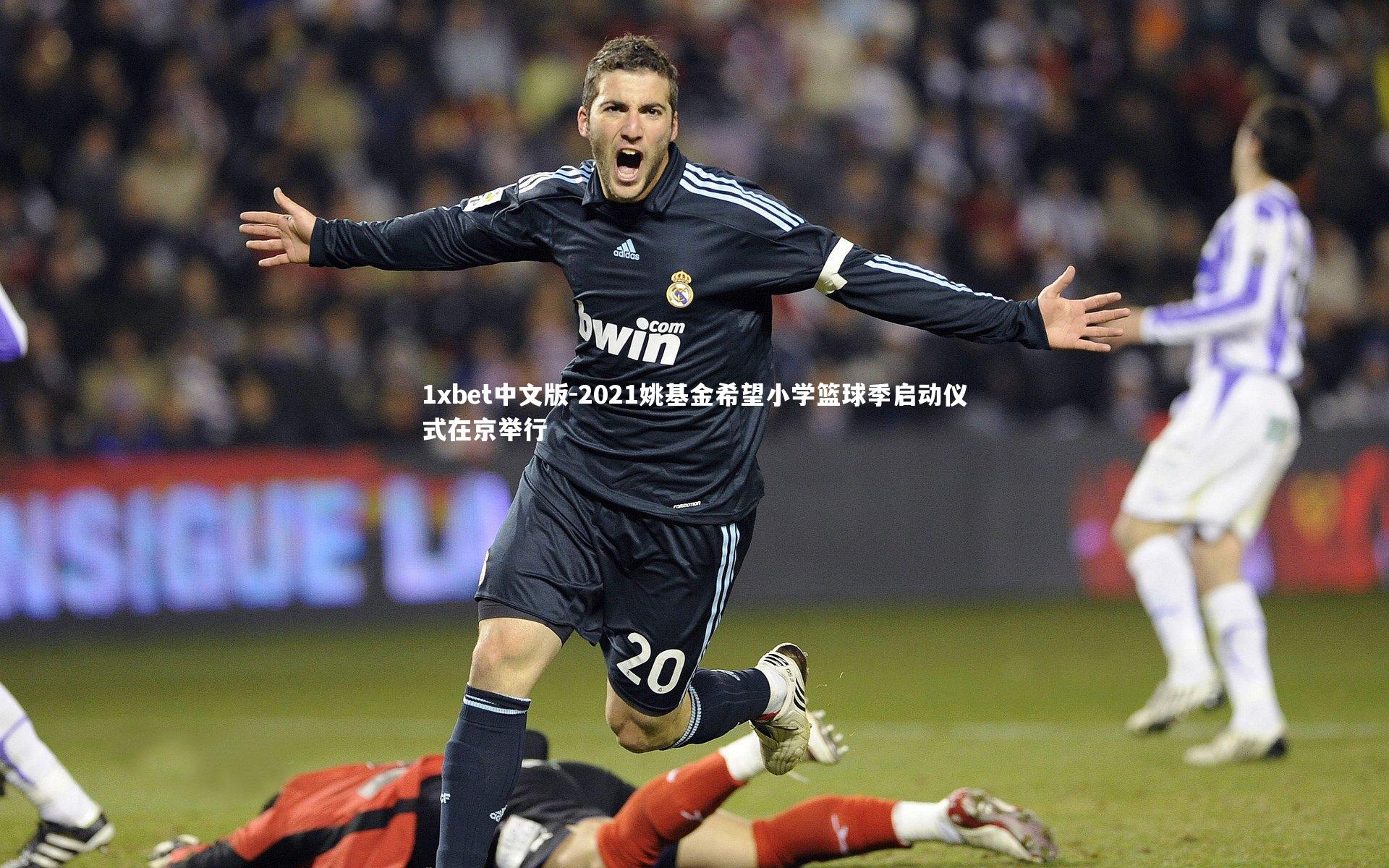 1xbet中文版-2021姚基金希望小学篮球季启动仪式在京举行