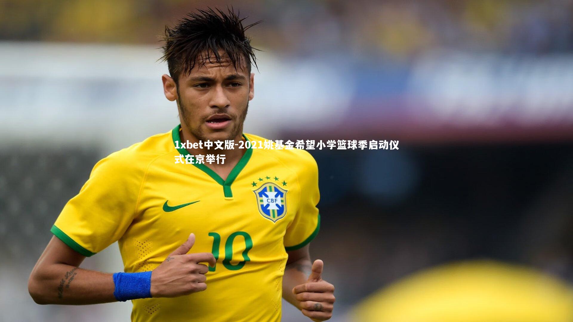 2021姚基金希望小学篮球季启动仪式在京举行