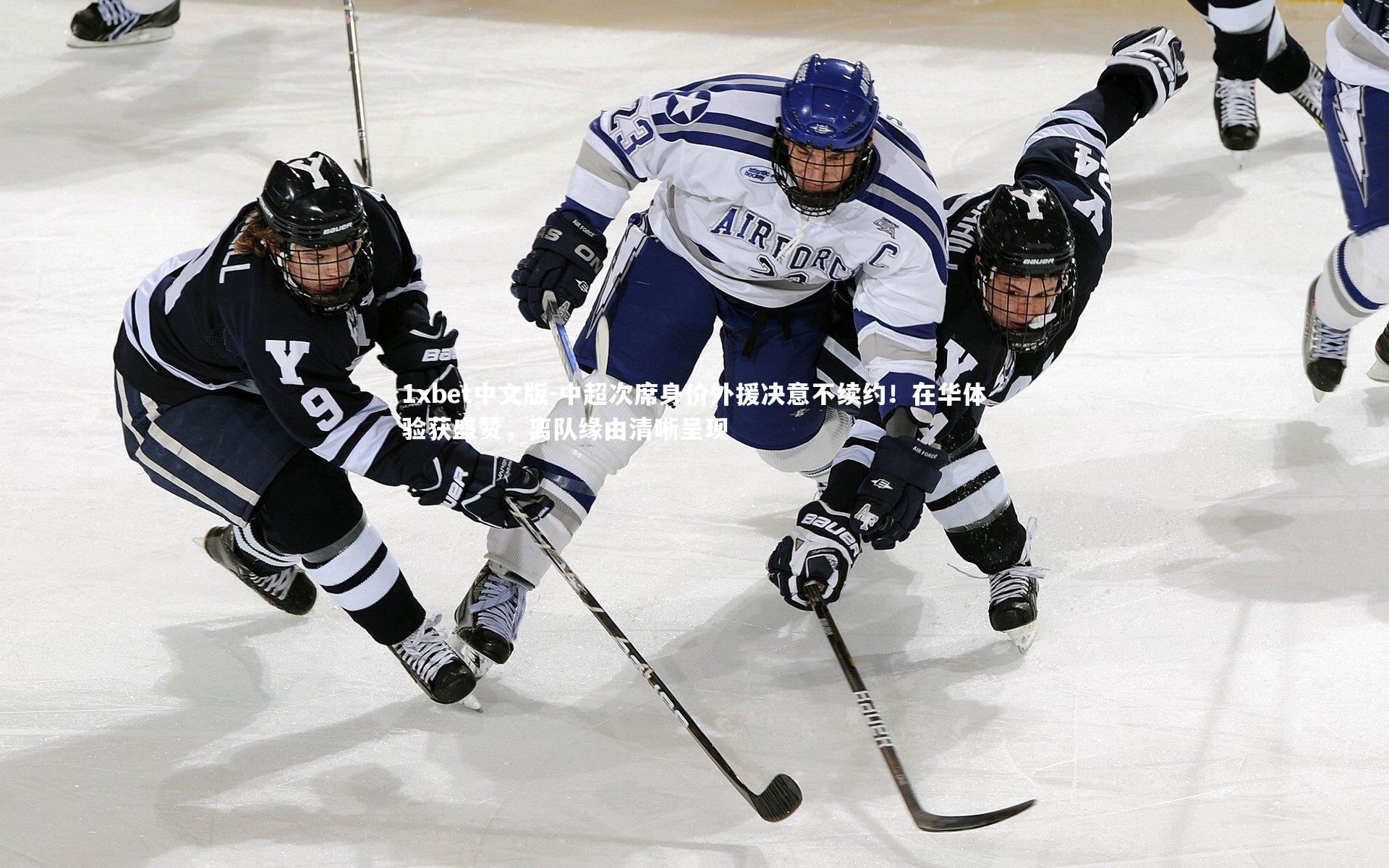中超次席身价外援决意不续约！在华体验获盛赞，离队缘由清晰呈现
