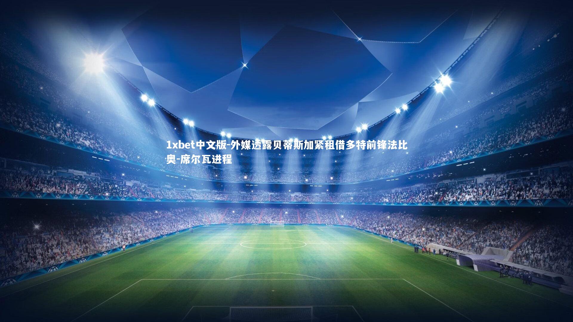 外媒透露贝蒂斯加紧租借多特前锋法比奥-席尔瓦进程