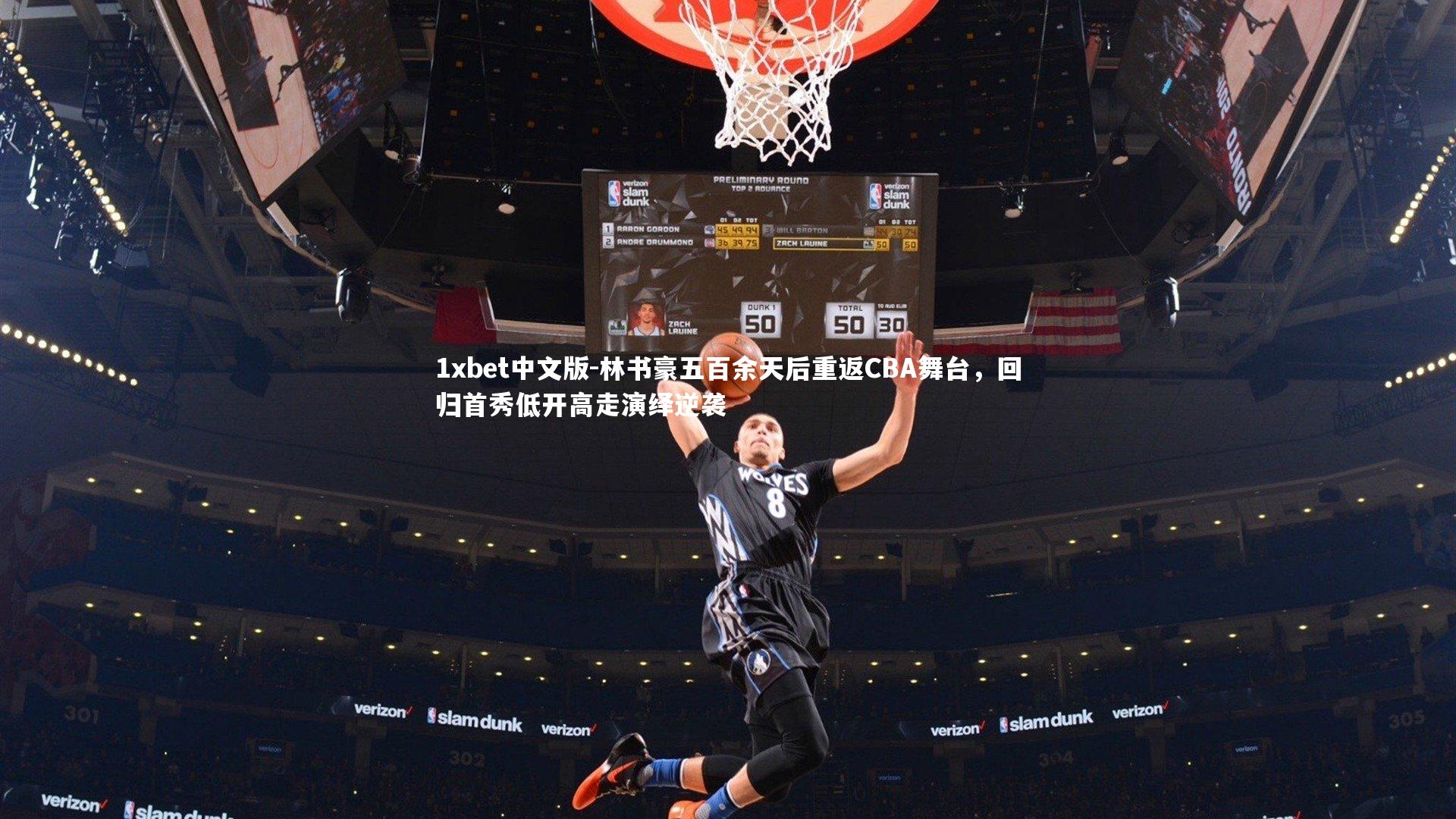 林书豪五百余天后重返CBA舞台,回归首秀低开高走演绎逆袭