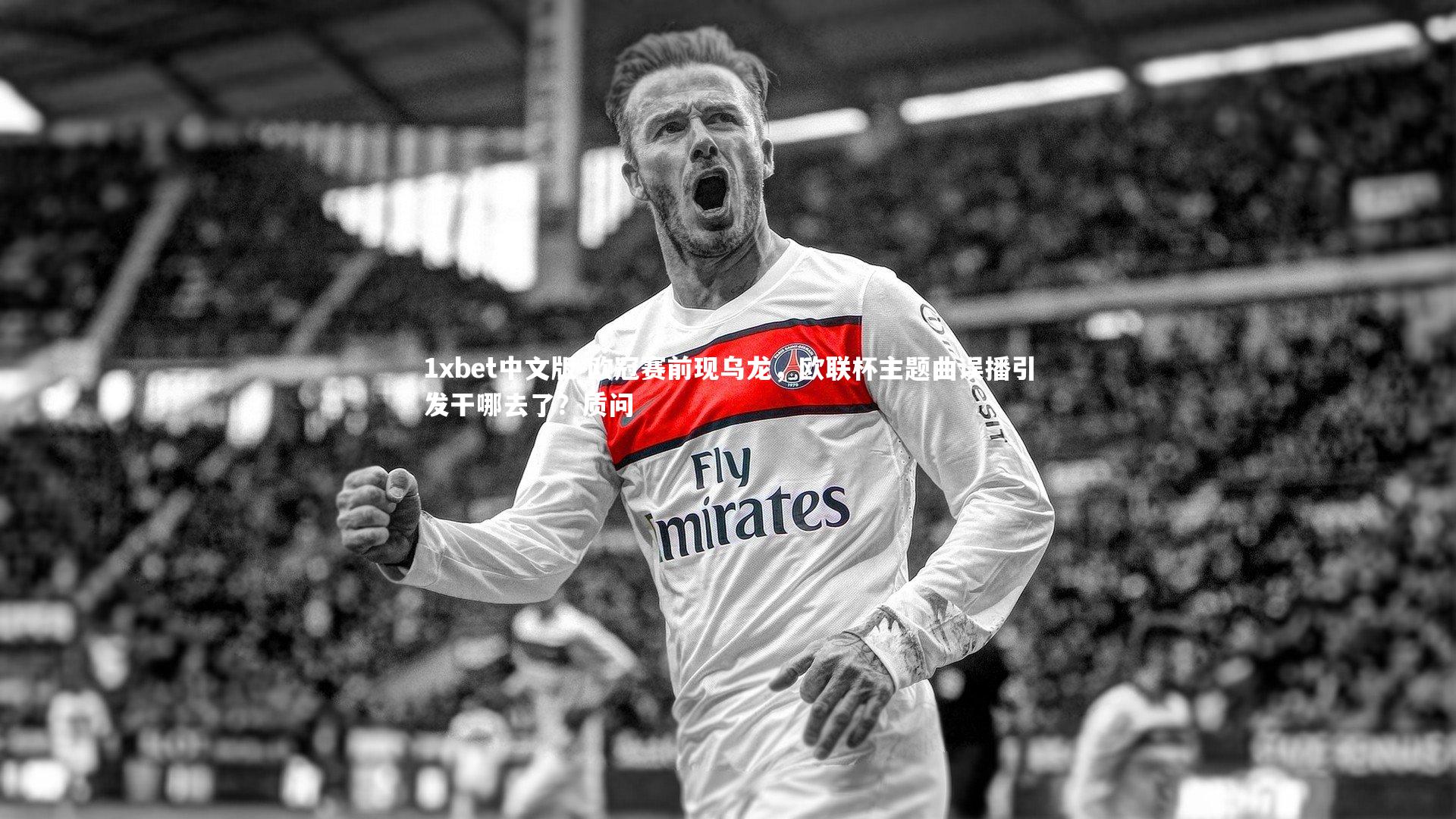 欧冠赛前现乌龙,欧联杯主题曲误播引发干哪去了?质问