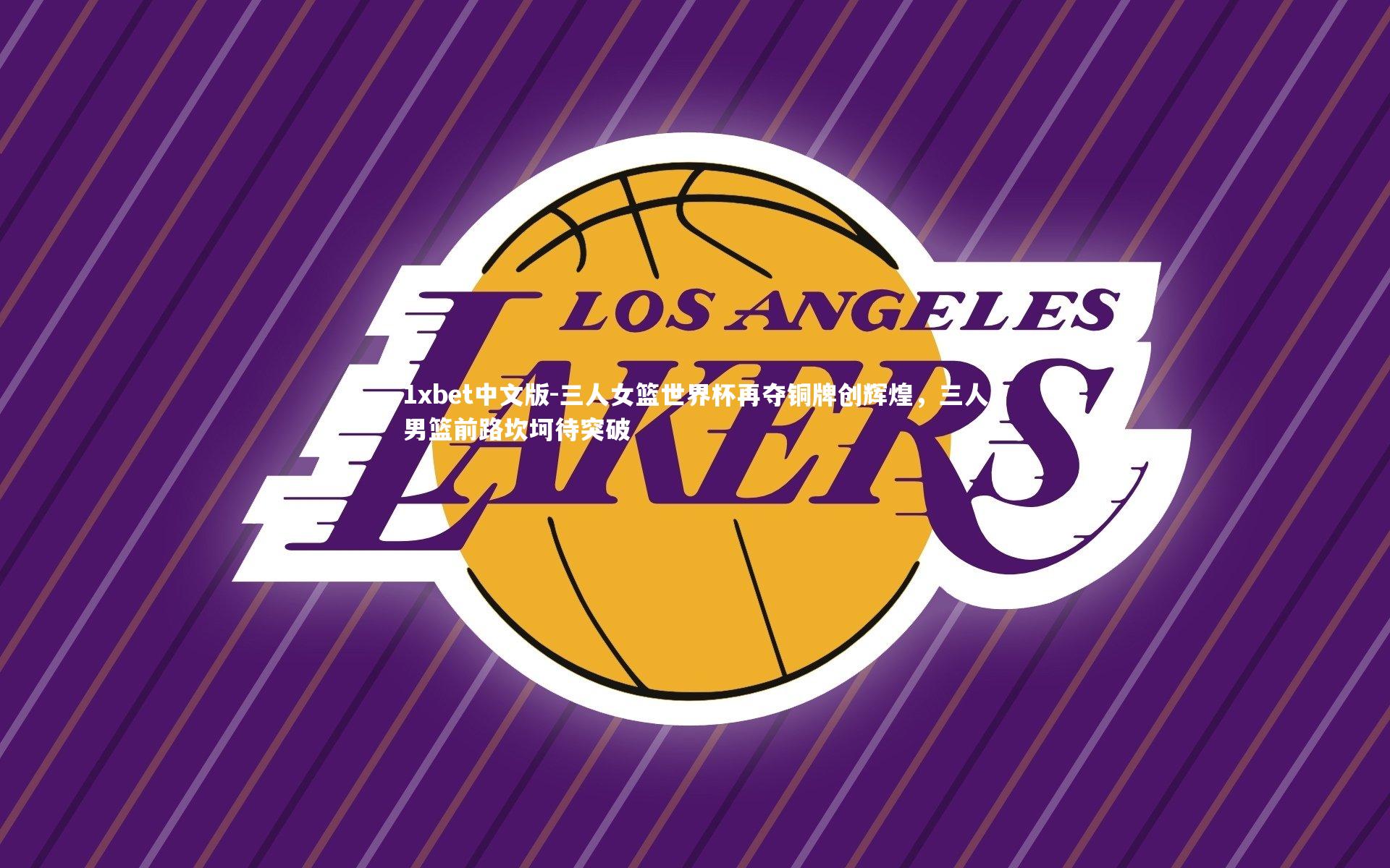 三人女篮世界杯再夺铜牌创辉煌，三人男篮前路坎坷待突破