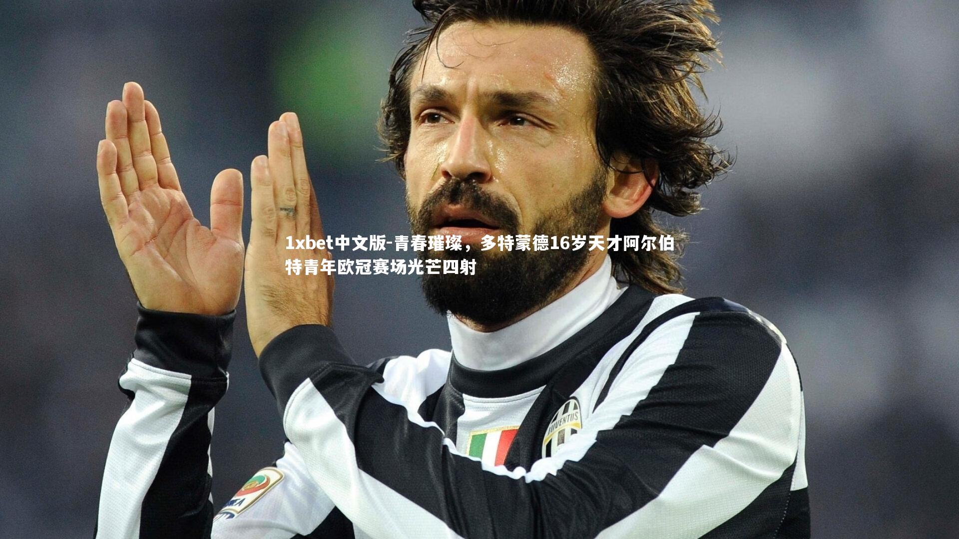 青春璀璨,多特蒙德16岁天才阿尔伯特青年欧冠赛场光芒四射
