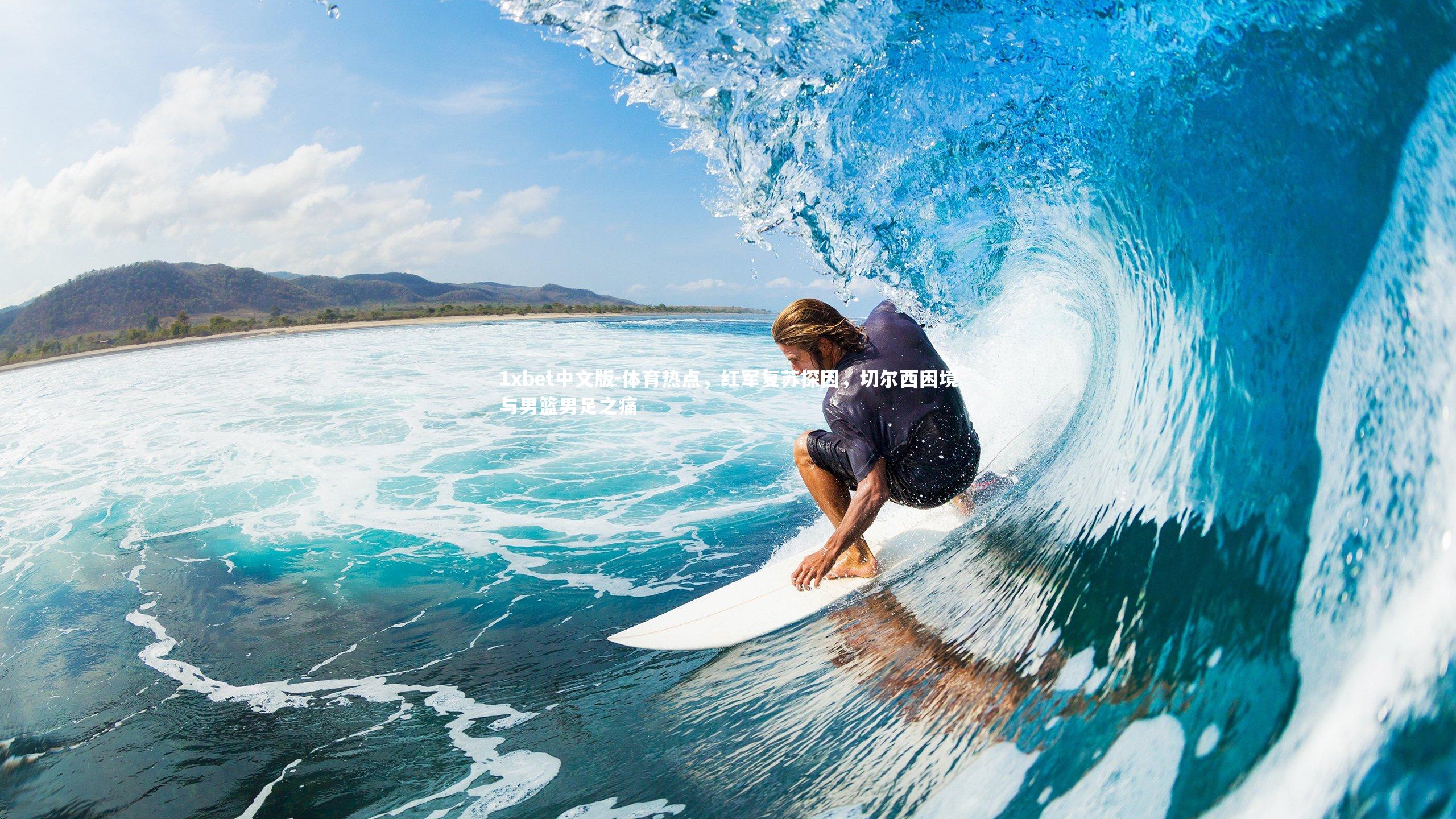 体育热点，红军复苏探因，切尔西困境与男篮男足之痛