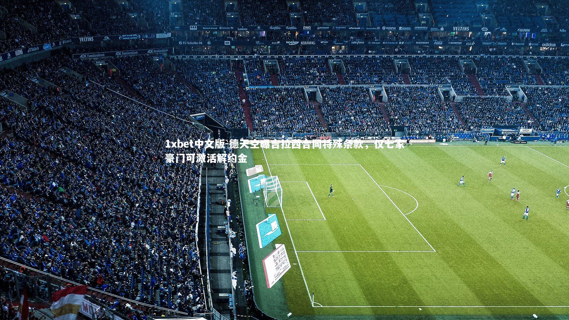 德天空曝吉拉西合同特殊条款，仅七家豪门可激活解约金