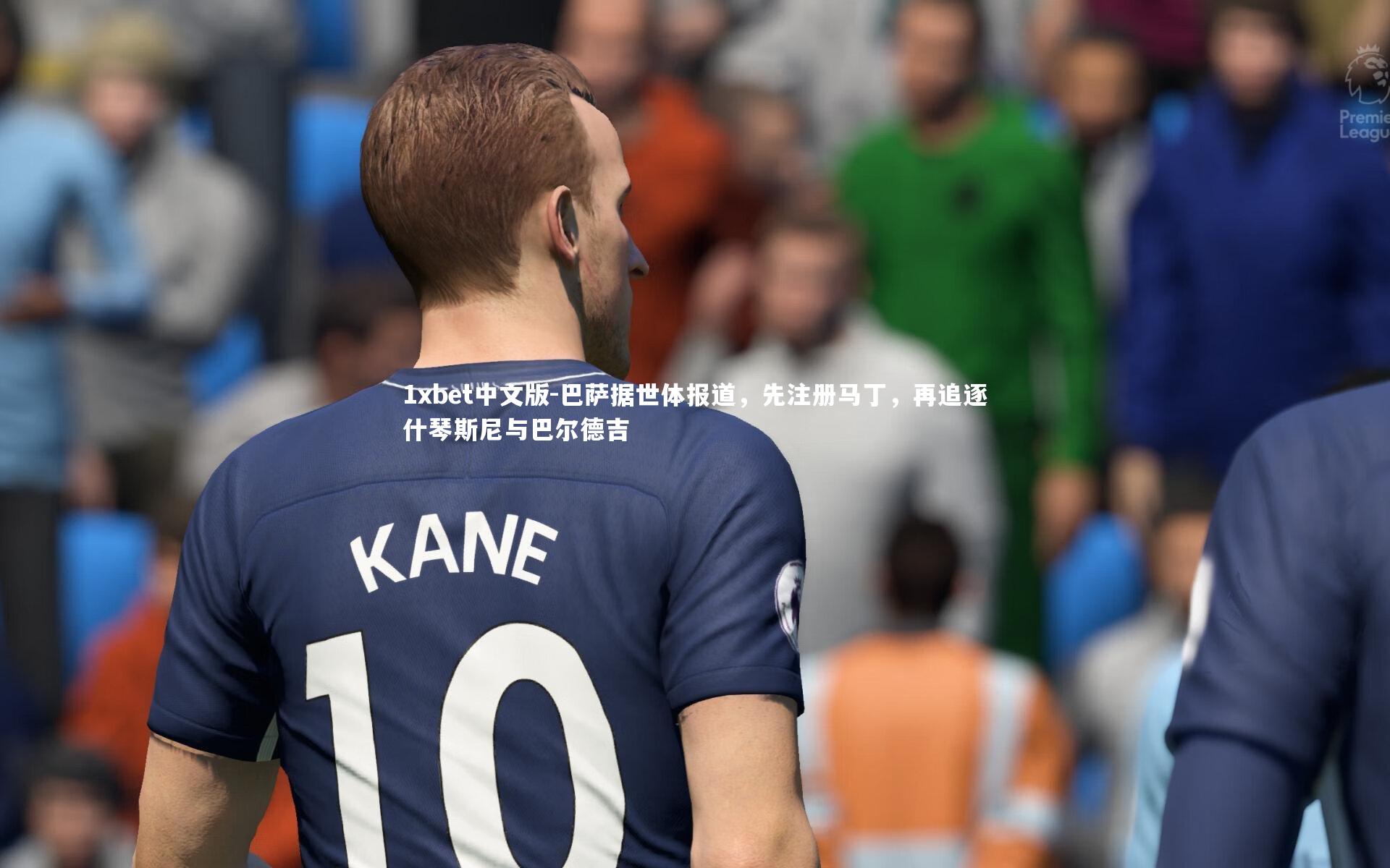 1xbet中文版-巴萨据世体报道，先注册马丁，再追逐什琴斯尼与巴尔德吉