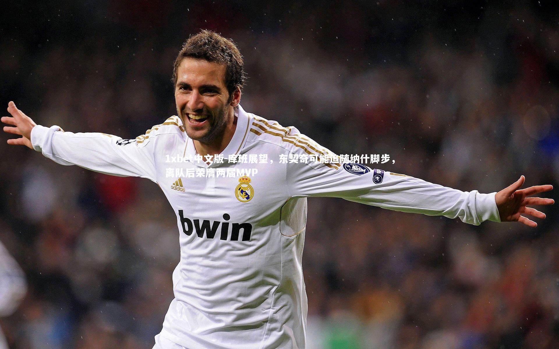 库班展望，东契奇可能追随纳什脚步，离队后荣膺两届MVP