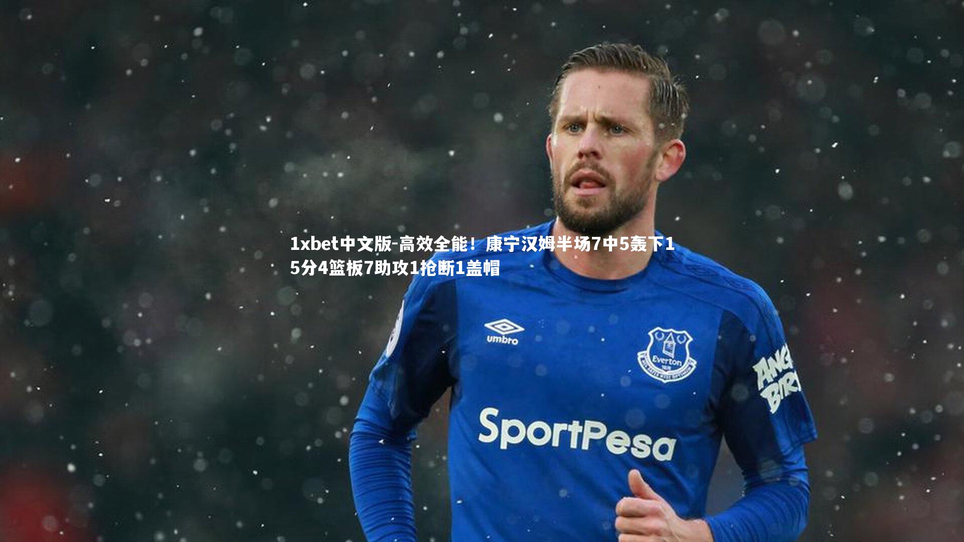 1xbet中文版-高效全能！康宁汉姆半场7中5轰下15分4篮板7助攻1抢断1盖帽