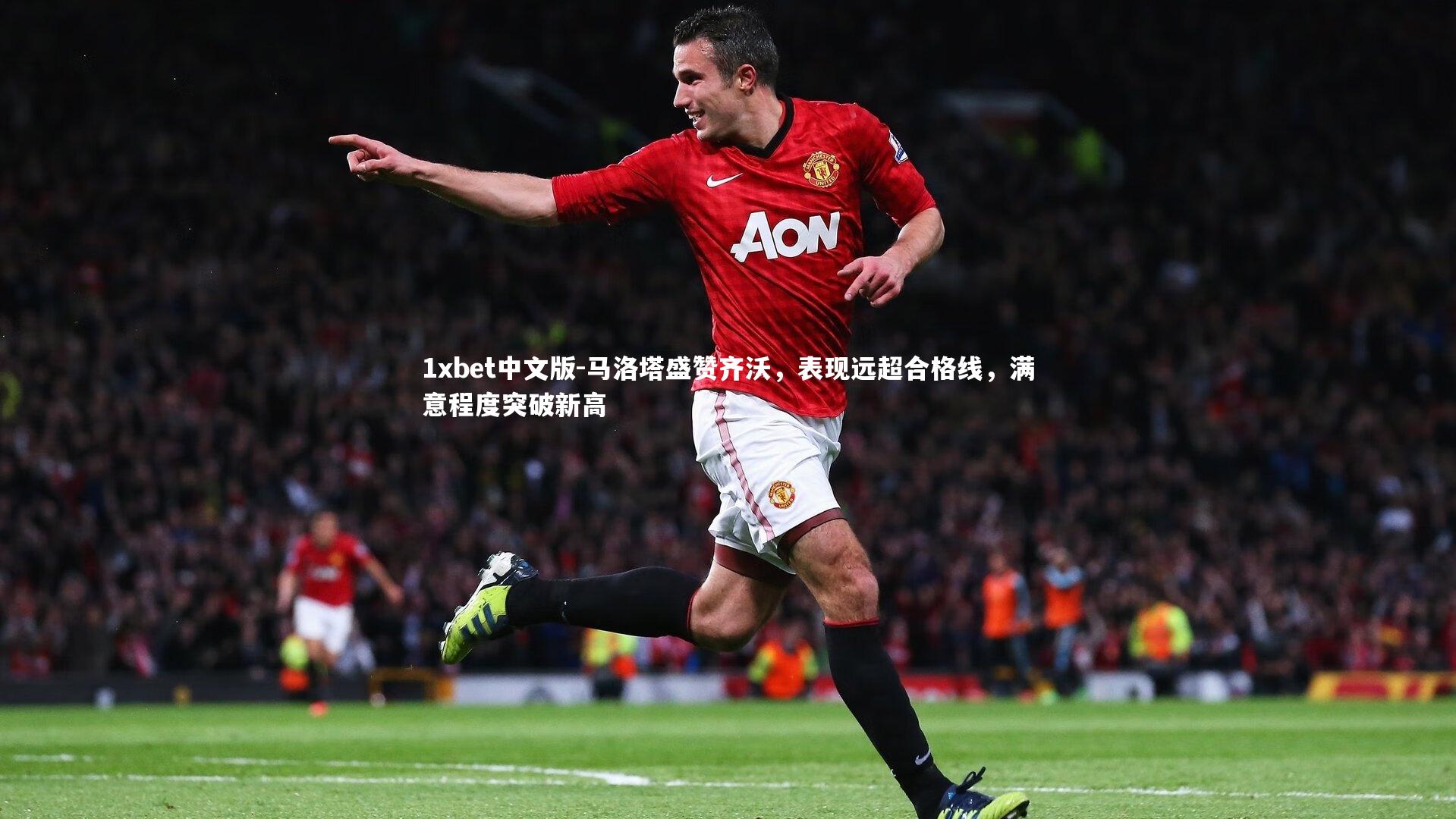 马洛塔盛赞齐沃，表现远超合格线，满意程度突破新高