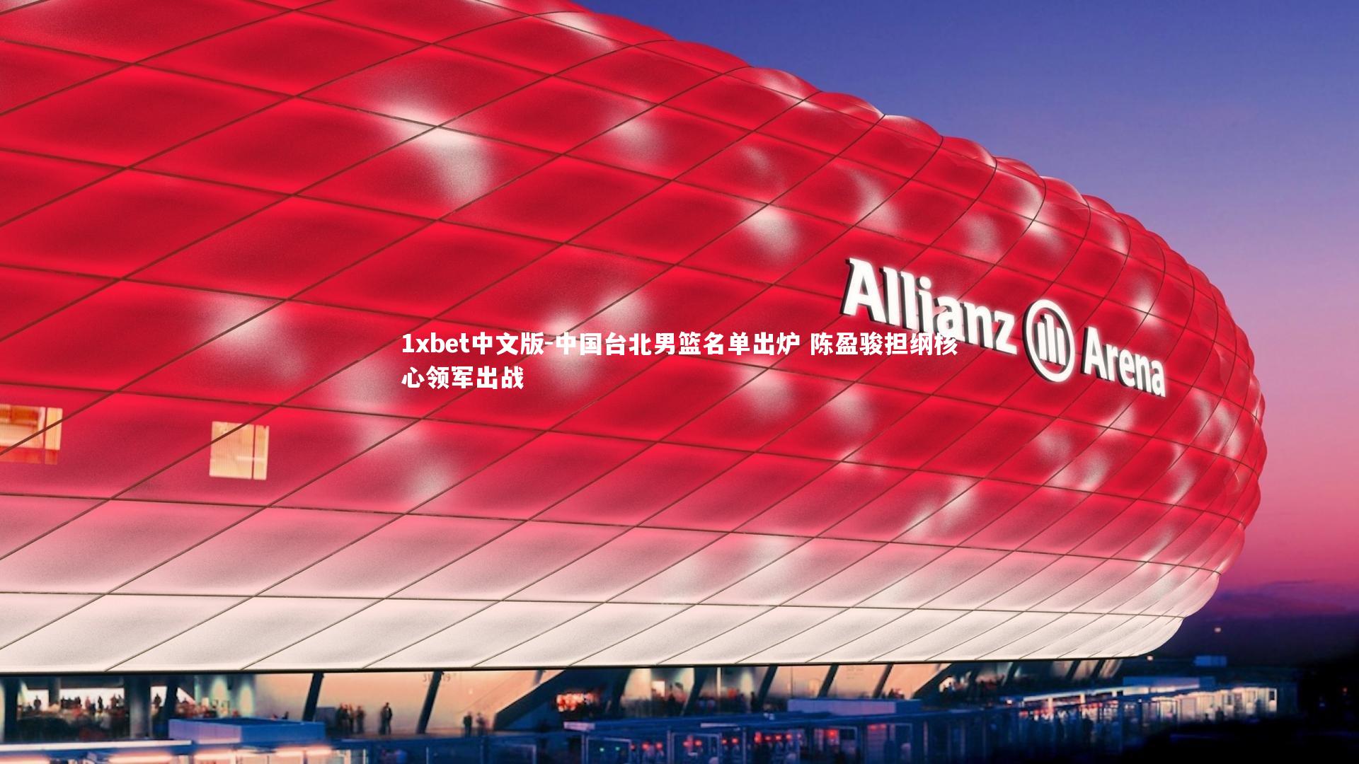 1xbet中文版-中国台北男篮名单出炉 陈盈骏担纲核心领军出战