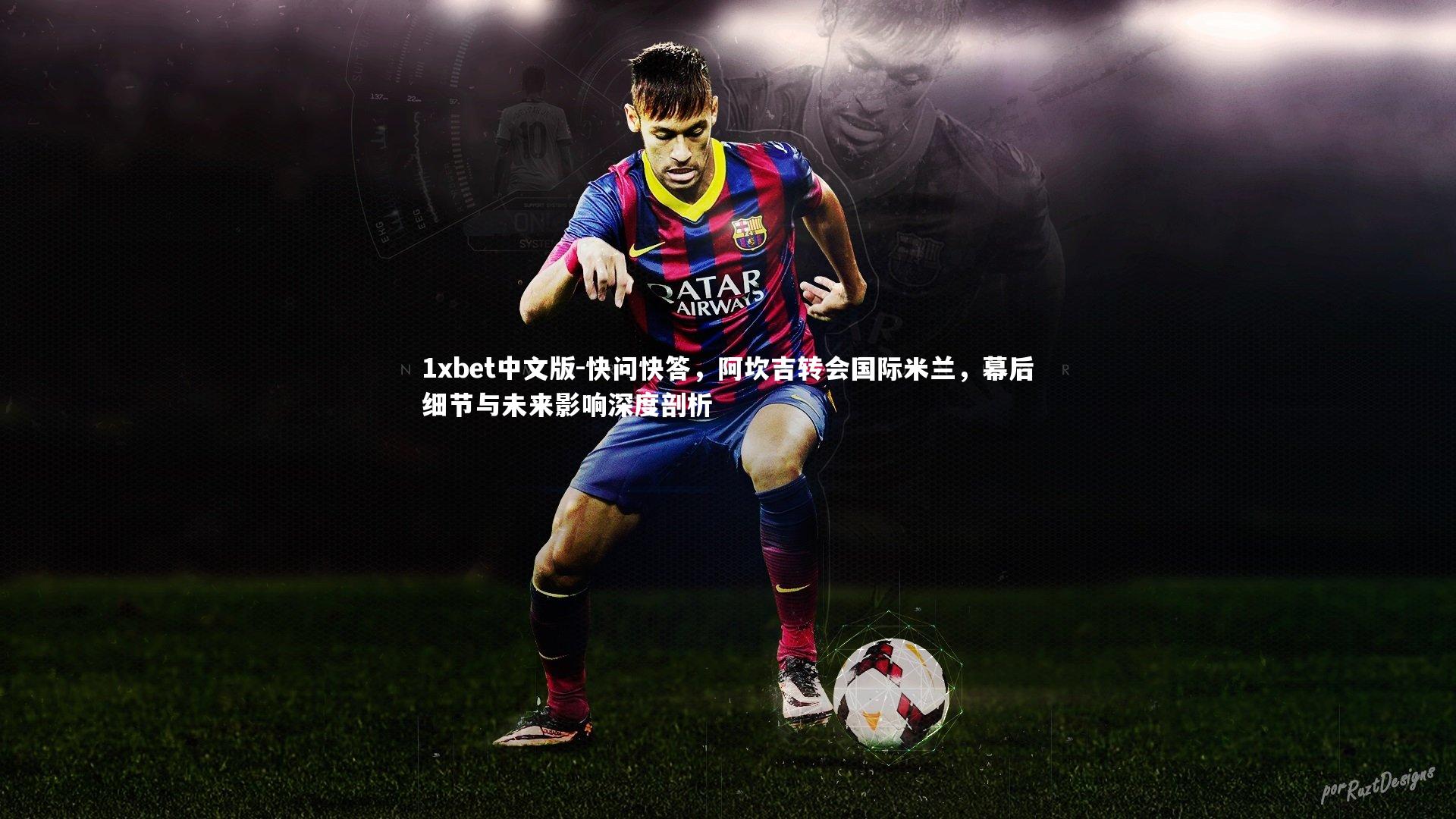快问快答，阿坎吉转会国际米兰，幕后细节与未来影响深度剖析