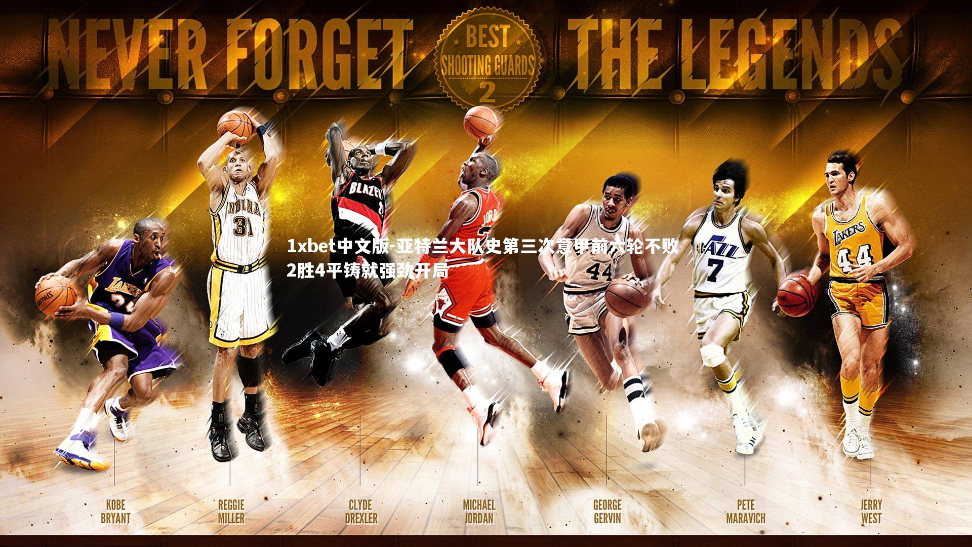 亚特兰大队史第三次意甲前六轮不败 2胜4平铸就强劲开局