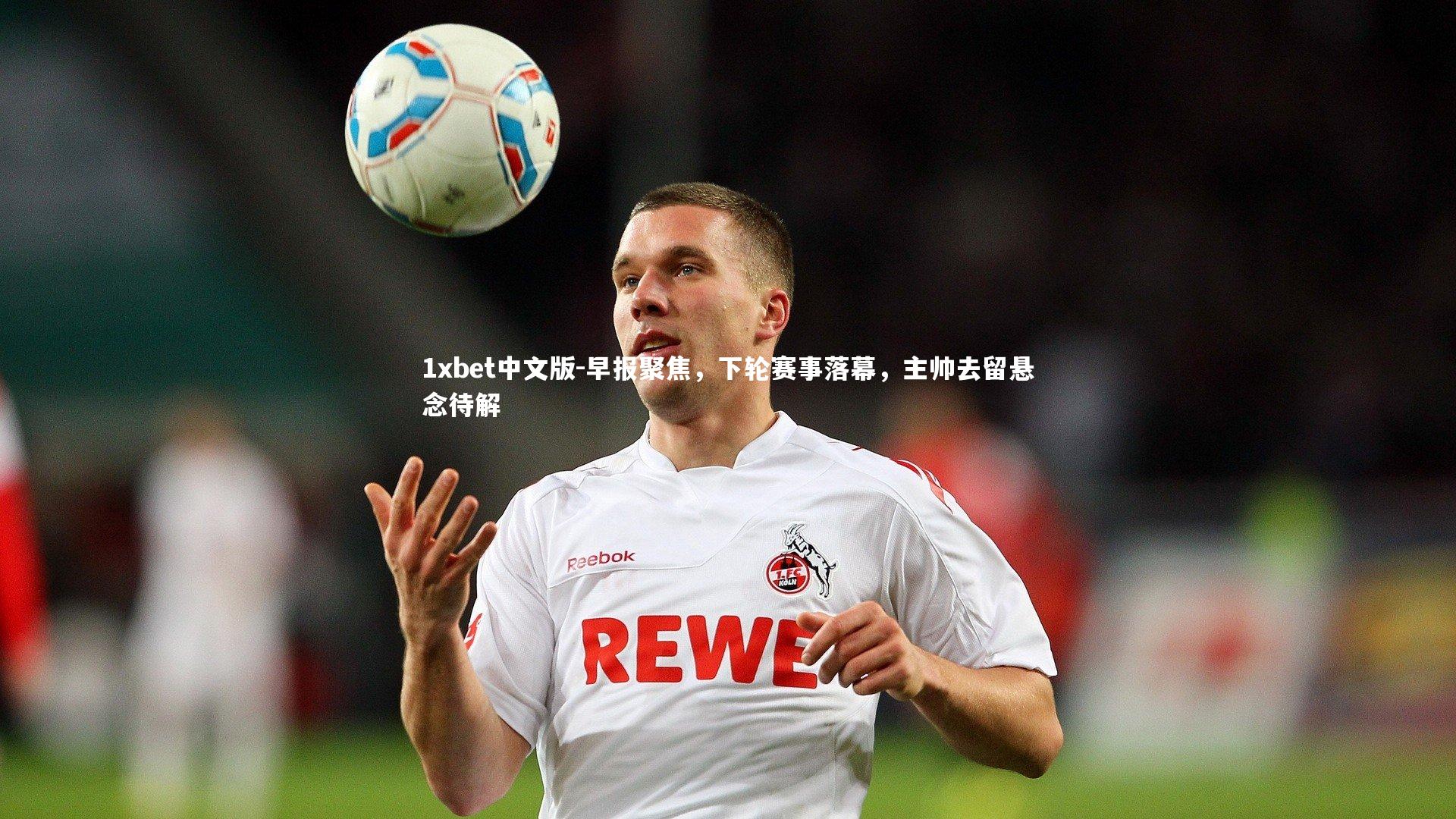 早报聚焦,下轮赛事落幕,主帅去留悬念待解