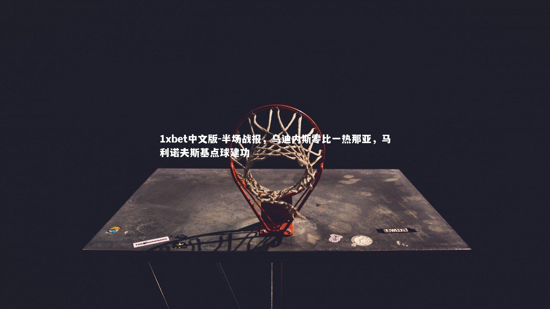 半场战报，乌迪内斯零比一热那亚，马利诺夫斯基点球建功